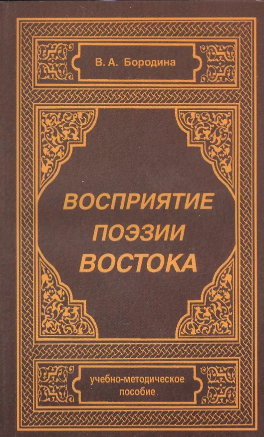 Книга Восприятие поэзии Востока. Учебно-методическое пособие (Валентина Бородина) — 1