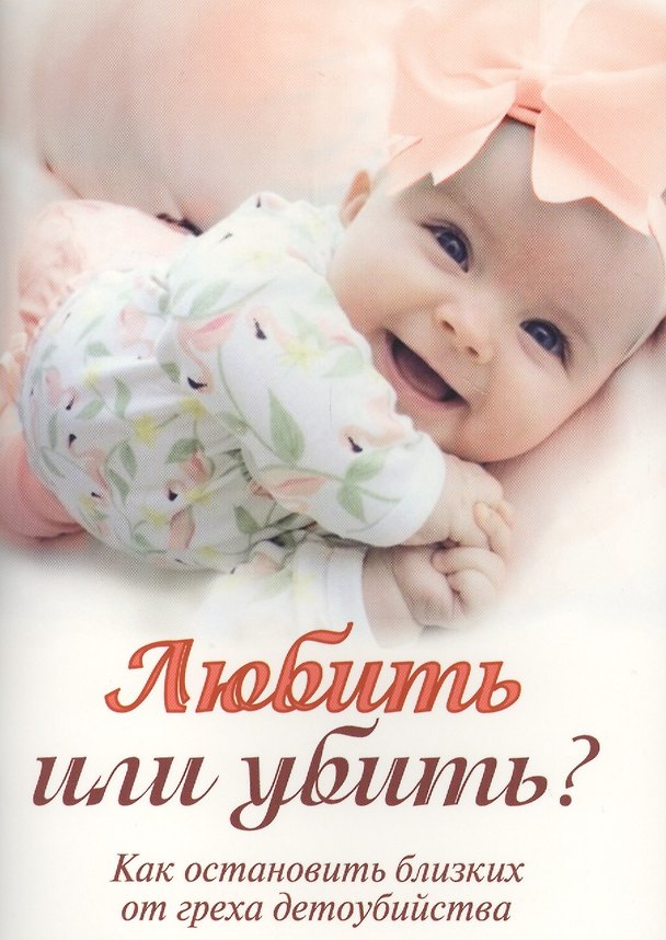 Книга Любить или убить? Как остановить близких от греха детоубийства () — 1