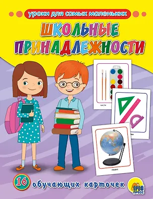 Книга ОБУЧАЮЩИЕ КАРТОЧКИ. ШКОЛЬНЫЕ ПРИНАДЛЕЖНОСТИ ()