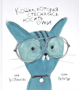 Кошка, которая стеснялась носить очки. Сказка