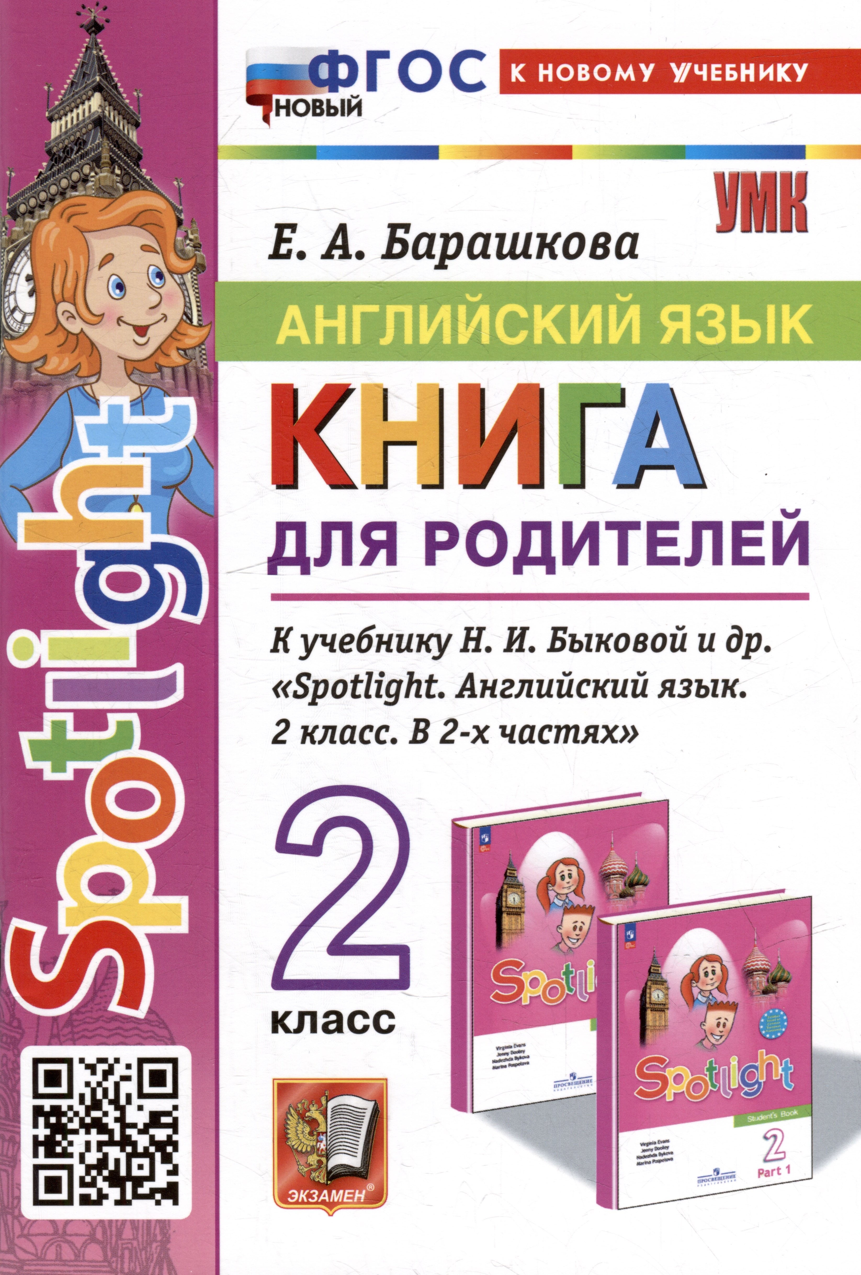 

Английский язык. Книга для родителей: 2 класс: к учебнику Н.И. Быковой и др. «Spotlight. Английский язык. 2 класс. В 2-х частях». ФГОС НОВЫЙ (к новому учебнику)