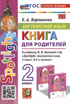 Английский язык. Книга для родителей: 2 класс: к учебнику Н.И. Быковой и др. «Spotlight. Английский язык. 2 класс. В 2-х частях». ФГОС НОВЫЙ (к новому учебнику) — 3008645 — 1