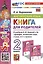 Английский язык. Книга для родителей: 2 класс: к учебнику Н.И. Быковой и др. «Spotlight. Английский язык. 2 класс. В 2-х частях». ФГОС НОВЫЙ (к новому учебнику) — 3008645 — 1