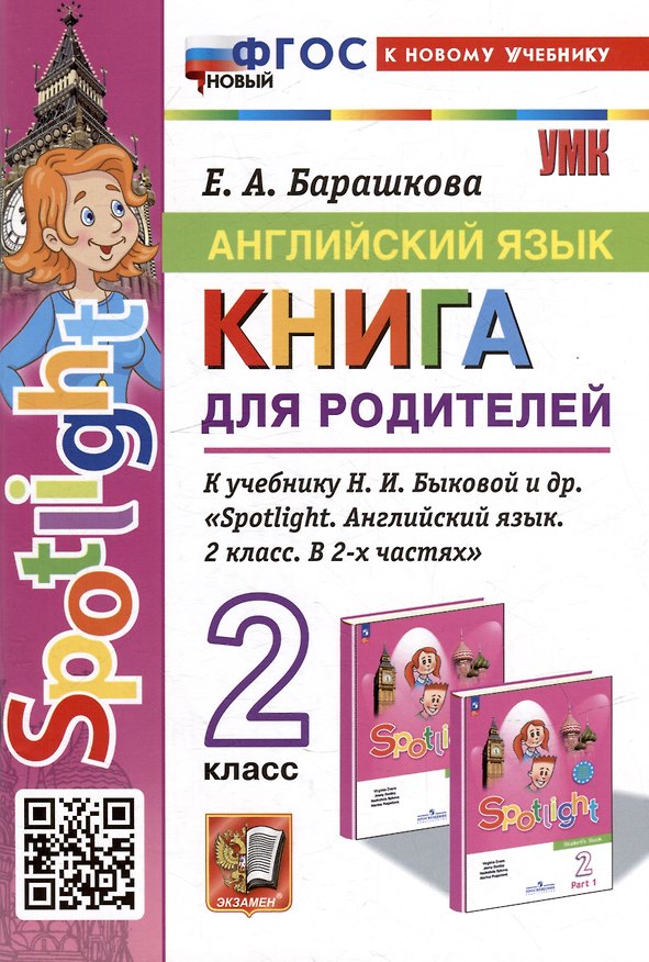 Книга Английский язык. Книга для родителей: 2 класс: к учебнику Н.И. Быковой и др. «Spotlight. Английский язык. 2 класс. В 2-х частях». ФГОС НОВЫЙ (к новому учебнику) (Елена Барашкова) — 1