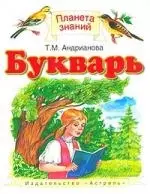 Букварь: 1-й кл. : учебник — 6877891 — 1