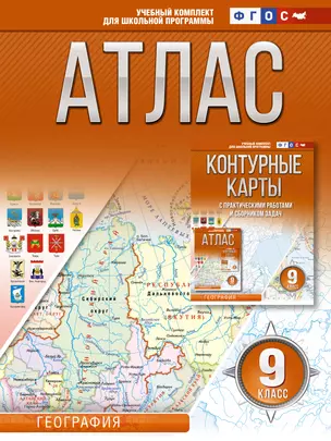 Атлас. 9 класс. География — 7970039 — 1