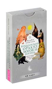 Викканский оракул богов и богинь. Советы из сердца солнца и души луны
