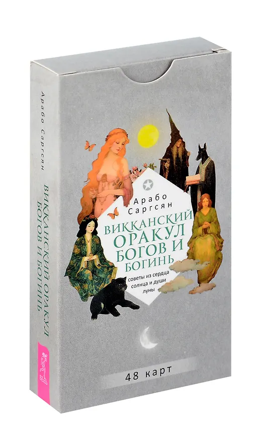 Книга Викканский оракул богов и богинь. Советы из сердца солнца и души луны (Арабо Саргсян) — 1
