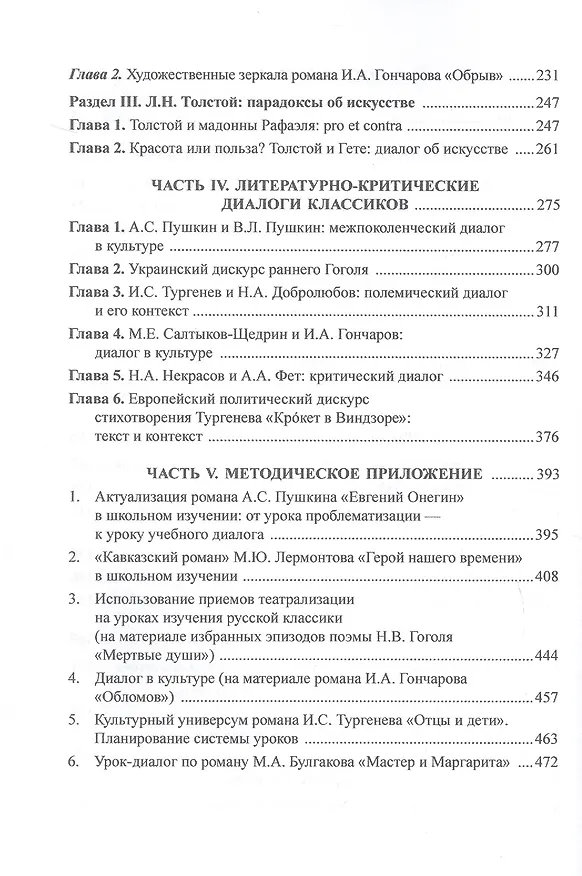 Книга Русская классика в культурных контекстах и диалогах. Монография (Валерий Доманский) — 4