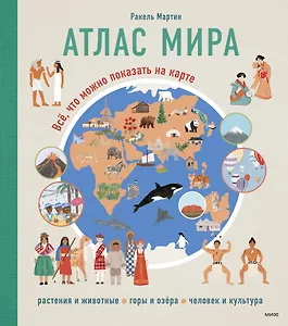 Атлас мира. Всё, что можно показать на карте