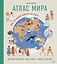 Атлас мира. Всё, что можно показать на карте — 2964401 — 1