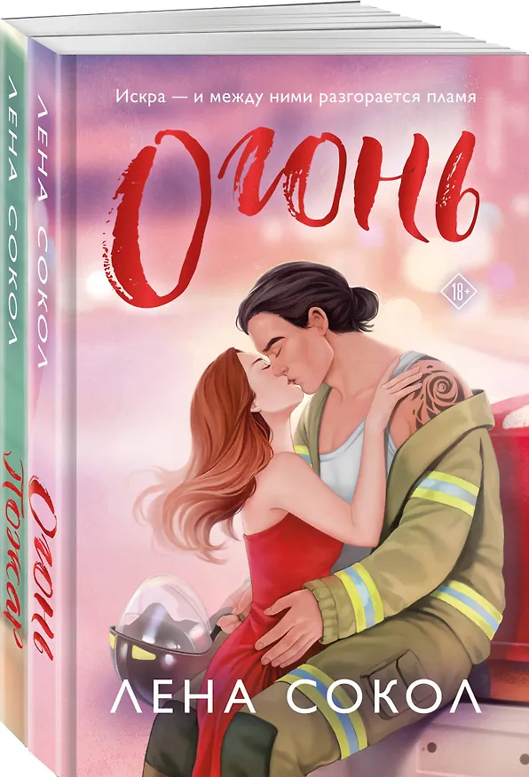 Книга Комплект из 2-х книг Лены Сокол: Огонь + Пожар (Лена Сокол) — 4