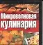 Микроволновая кулинария — 2037212 — 1