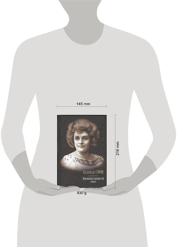Книга Переоценка ценностей : сборник (Надежда Тэффи) — 2