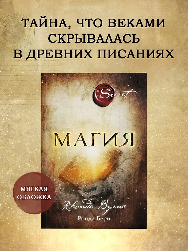 Книга Магия (новое издание) (Ронда Берн) — 5