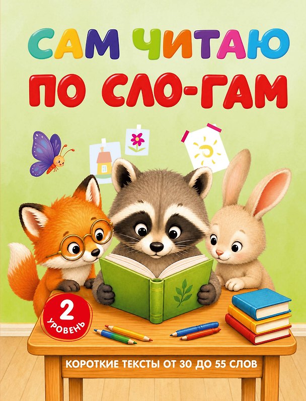 Книга Сам читаю по слогам. Короткие тексты от 30 до 55 слов. 2 уровень (Светлана Полуэктова) — 1