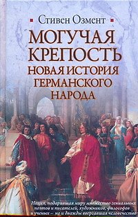 Книга Могучая крепость: Новая история германского народа (Стивен Озмент) — 1