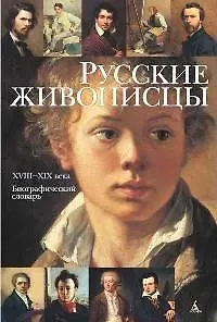 Русские живописцы. XVIII-XIX века. Биографический словарь