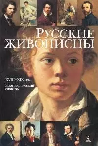 Русские живописцы. XVIII-XIX века. Биографический словарь — 2166621 — 1