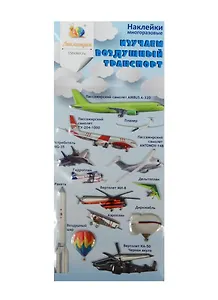 Наклейка декоративная зефирная 4 Воздушный транспорт 1 (70х160) (упаковка)