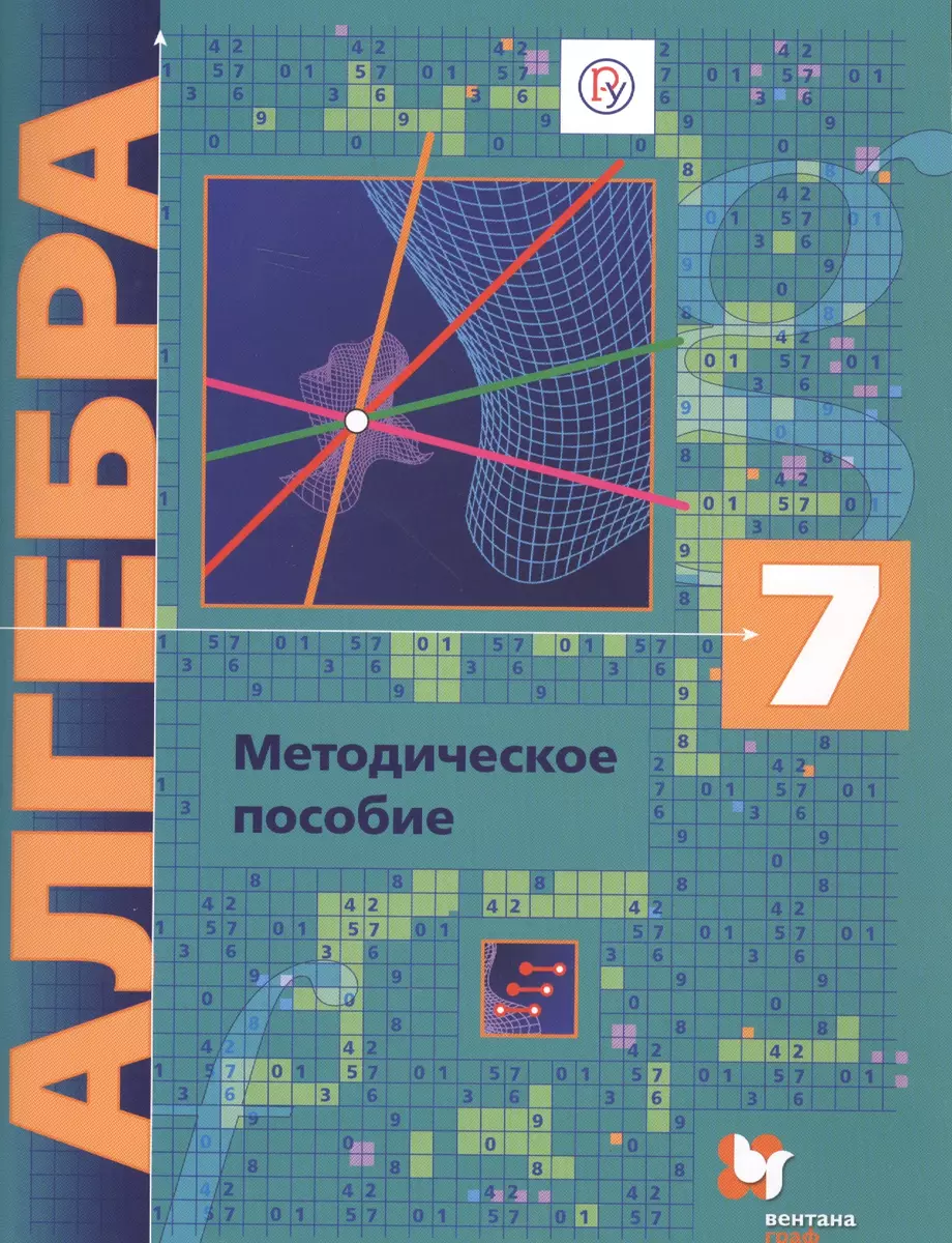 Алгебра: 7 класс : методическое пособие. ФГОС (Аркадий Мерзляк, Виталий  Полонский, Михаил Якир) - купить книгу с доставкой в интернет-магазине  «Читай-город». ISBN: 978-5-360-09845-4