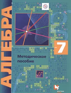 Алгебра: 7 класс : методическое пособие. ФГОС
