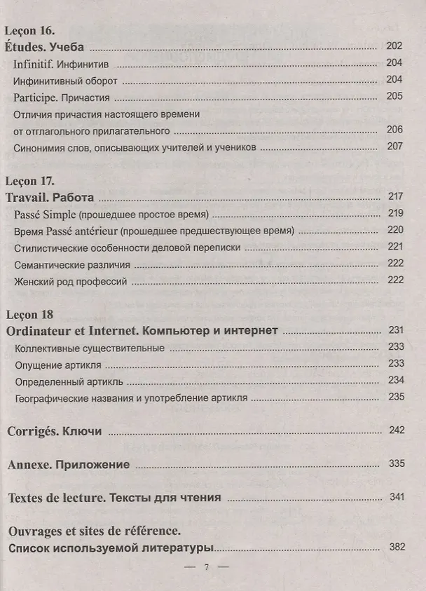 Книга Практический курс французского языка (Е. Лоскутова) — 6