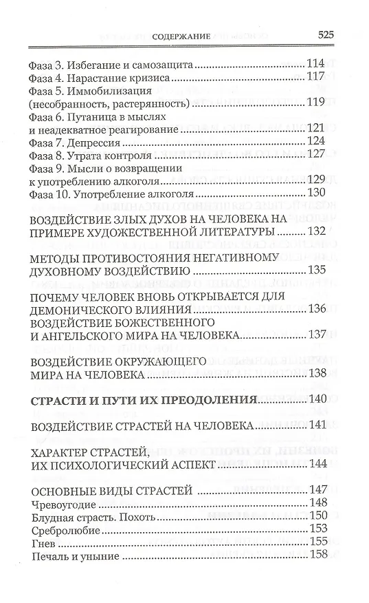Книга Основы православной психологии. Путь к исцелению. 2-е изд. (Алена Мороз) — 4