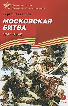 Московская битва 1941-1942 — 3003901 — 1