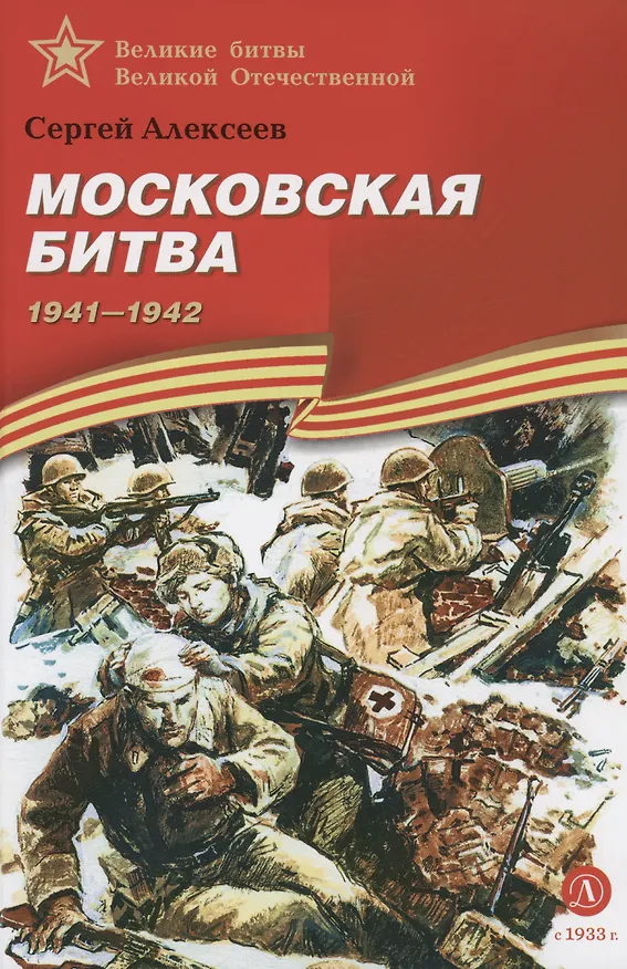 Книга Московская битва 1941-1942 (Сергей Алексеев) — 1