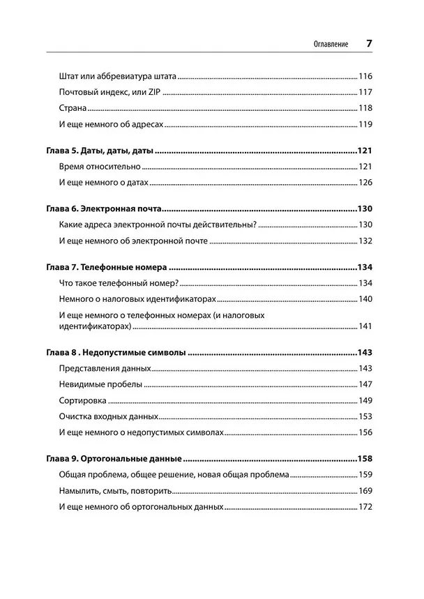 Книга Нечеткое сопоставление данных в SQL (Джим Лемер) — 13