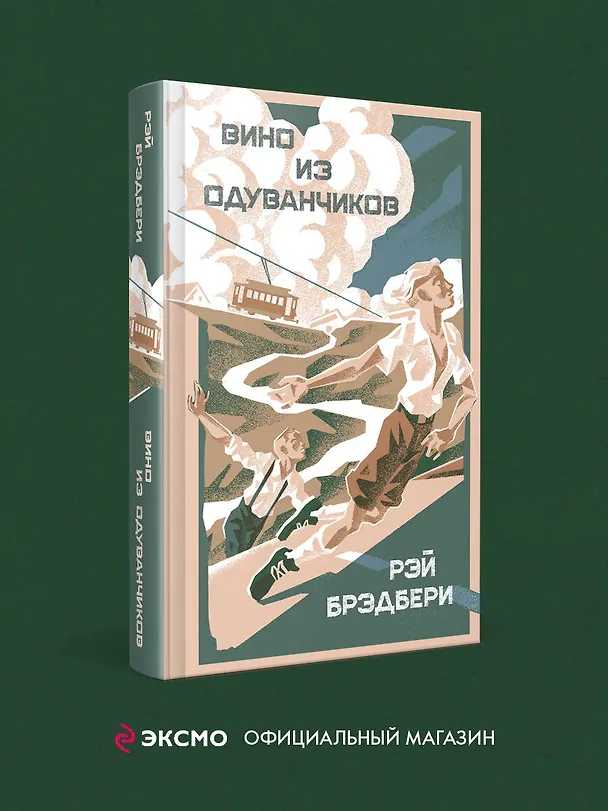 Книга Вино из одуванчиков (Рэй Брэдбери) — 5