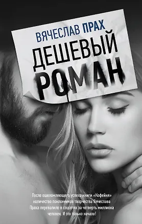 Книга Дешевый роман (Вячеслав Прах)
