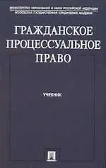 Книга Гражданское процессуальное право: Учебник (Светлана Алехина)