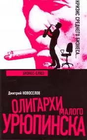 Олигархи Малого Урюпинска. Бизнес-блюз — 2139280 — 1