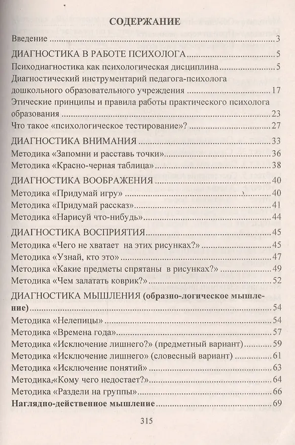 Книга Психодиагностика детей в дошкольных учреждениях. Методики, тесты,  опросники. ФГОС ДО (Е. Доценко) — 2