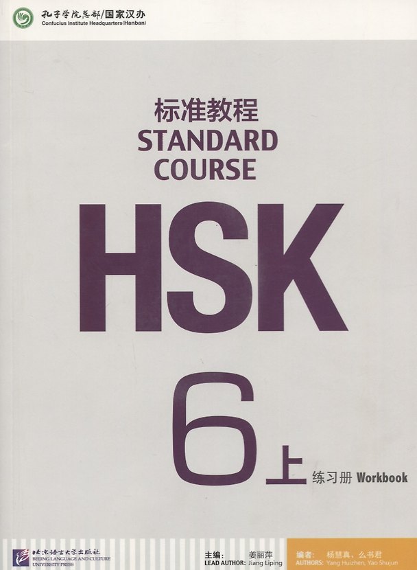 Книга HSK Standard Course 6 A - Workbook /Стандартный курс подготовки к HSK,уровень 6 - Рабочая тетрадь , часть А (Джианг Липинг) — 1