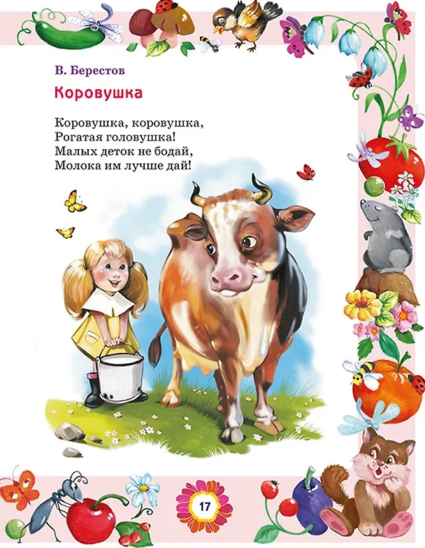 Книга Большая книга лучших произведений для детей от 1 до 3 лет () — 8