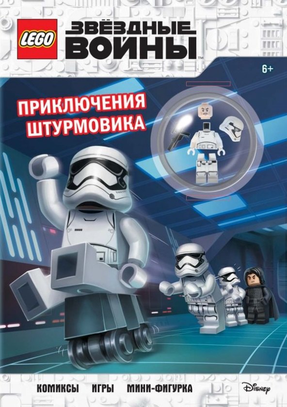 

LEGO STAR WARS. Приключения штурмовика. Комиксы. Игры. Мини-фигурка