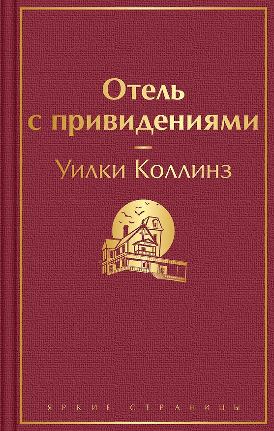 Книга Отель с привидениями (Уильям Уилки Коллинз) — 1