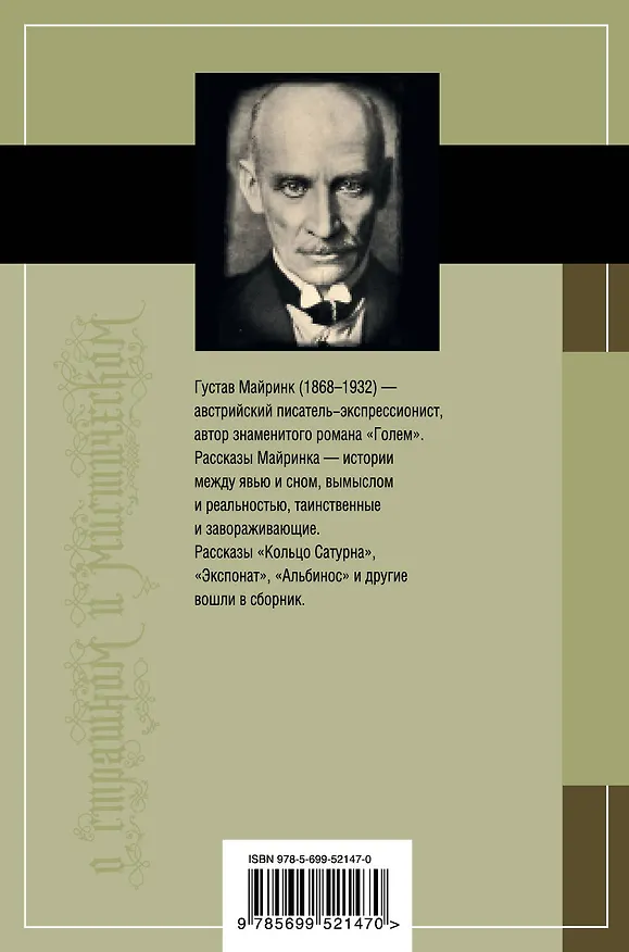 Книга Женщина без рта : рассказы (Густав Майринк) — 2