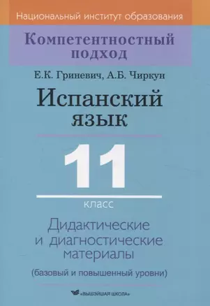 Испанский язык. 11 класс. Дидактические и диагностические материалы — 3061885 — 1