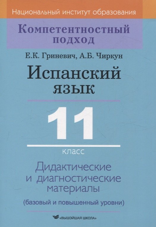 Книга Испанский язык. 11 класс. Дидактические и диагностические материалы (Анна Чиркун, Елена Гриневич) — 1