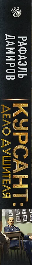 Книга Курсант: Дело душителя (Рафаэль Дамиров) — 3