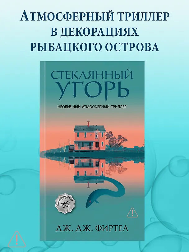 Книга Стеклянный угорь (Дж. Дж. Фиртел) — 5