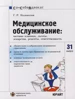 Медицинское обслуживание: Частные клиники, льготы, лекарства, рецепты, ответственность — 2110566 — 1