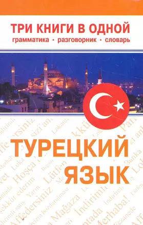 Турецкий язык. Три книги в одной. Грамматика, разговорник, словарь. — 2274991 — 1