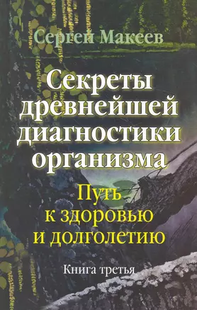 Секреты древнейшей диагностики организма Кн.3 (Макеев) — 2276050 — 1