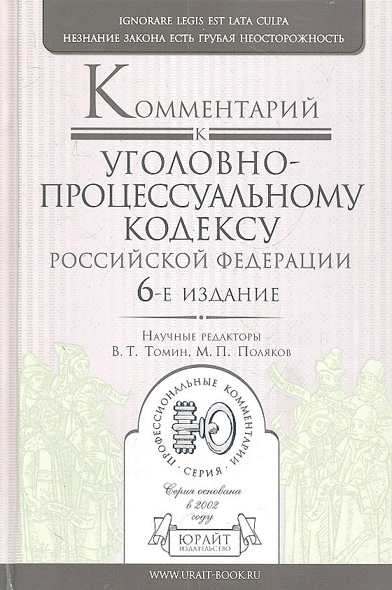 Книга Комментарий к уголовно-процессуальному кодексу РФ 6-е изд. пер. и доп (Михаил Поляков) — 1