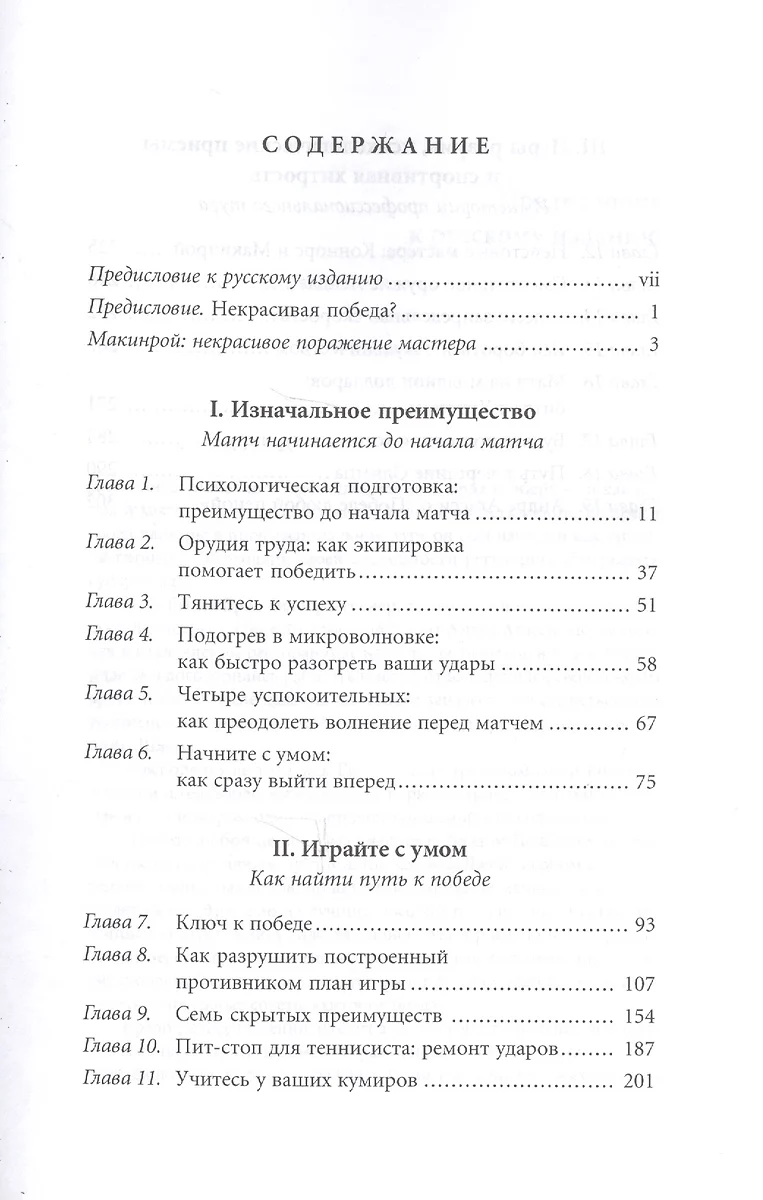 Победа любой ценой. Психологическое оружие в теннисе: уроки мастера (Брэд  Гильберт) - купить книгу с доставкой в интернет-магазине «Читай-город».  ISBN: 978-5-9693-0391-1